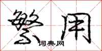 庞中华繁用行书怎么写