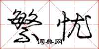 庞中华繁忧行书怎么写