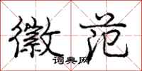 庞中华徽范行书怎么写