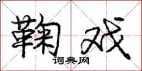 庞中华鞠戏行书怎么写