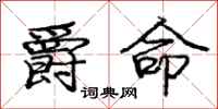 庞中华爵命行书怎么写