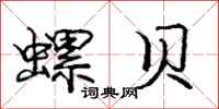 庞中华螺贝行书怎么写