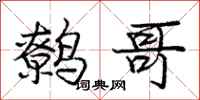 庞中华鹩哥行书怎么写
