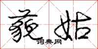 庞中华藐姑行书怎么写