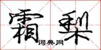 庞中华霜梨行书怎么写