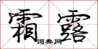庞中华霜露行书怎么写