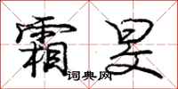 庞中华霜旻行书怎么写