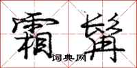 庞中华霜髯行书怎么写