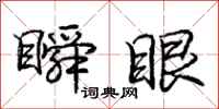 庞中华瞬眼行书怎么写