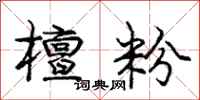庞中华檀粉行书怎么写