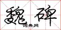 庞中华魏碑行书怎么写