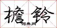 庞中华檐铃行书怎么写