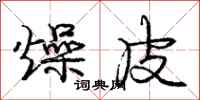 庞中华燥皮行书怎么写