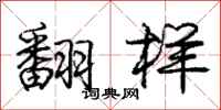 庞中华翻样行书怎么写