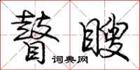 庞中华瞽瞍行书怎么写