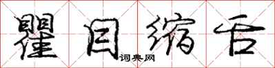 庞中华瞿目缩舌行书怎么写