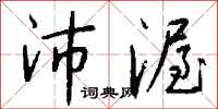 钱沛云沛渥行书怎么写