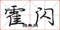 庞中华霍闪行书怎么写