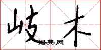 钱沛云岐木行书怎么写