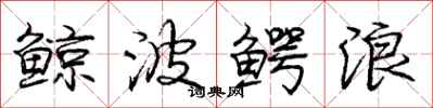 庞中华鲸波鳄浪行书怎么写