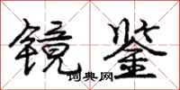 庞中华镜鉴行书怎么写
