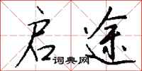 钱沛云启途行书怎么写