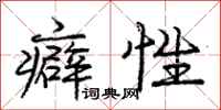 庞中华癖性行书怎么写
