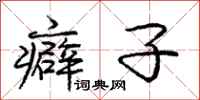 庞中华癖子行书怎么写