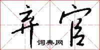 钱沛云弃官行书怎么写