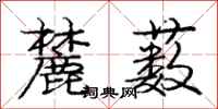 庞中华麓薮行书怎么写