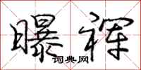 庞中华曝裈行书怎么写