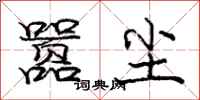 庞中华嚣尘行书怎么写