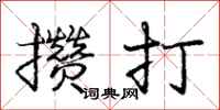 庞中华攒打行书怎么写