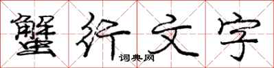 庞中华蟹行文字行书怎么写