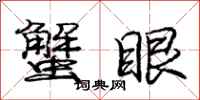 庞中华蟹眼行书怎么写