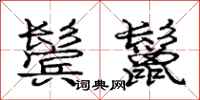 庞中华鬓鬣行书怎么写