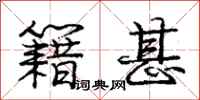 庞中华籍甚行书怎么写