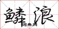 庞中华鳞浪行书怎么写