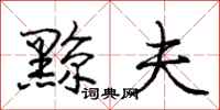 庞中华黥夫行书怎么写