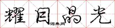 庞中华耀目晶光行书怎么写