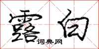 庞中华露白行书怎么写