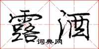 庞中华露酒行书怎么写
