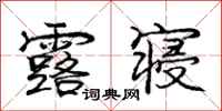 庞中华露寝行书怎么写