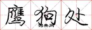 庞中华鹰狗处行书怎么写
