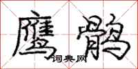 庞中华鹰鹘行书怎么写