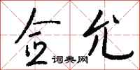 钱沛云佥允行书怎么写