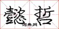 庞中华懿哲行书怎么写