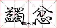 庞中华蠲忿行书怎么写