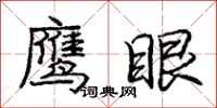 庞中华鹰眼行书怎么写