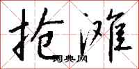 钱沛云抢滩行书怎么写